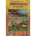 सम्पूर्ण श्रीवामनपुराण (सचित्र, हिन्दि - अनुवादसहित) [Sampoorn Sri Vaman Puran (Sachitra Hindi Anuvaad Sahit)]